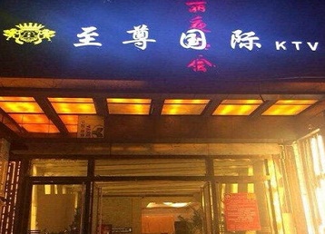 洮南哪个KTV真空陪酒妹子服务好-至尊国际KTV消费价格服务点评