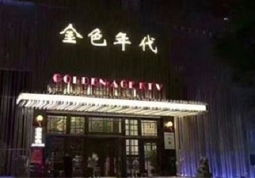 洮南KTV陪唱公主哪家最便宜-金色年代KTV便宜消费点评
