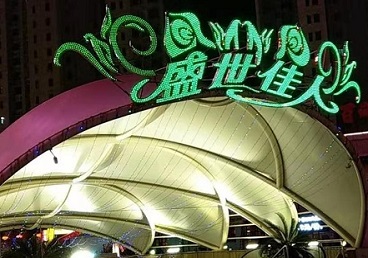 洮南那个真空ktv陪酒玩的开-英皇国际KTV消费价格点评